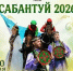 30 мая состоится народный праздник — Сабантуй - Калтасинский район