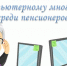 Региональный чемпионат по компьютерному многоборью среди пенсионеров - Соцзащита населения по Ардатовскому району