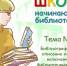 shkola-nachinayushhego-bibliotekarya - Городская ЦБС