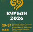 В Махачкале стартует фестиваль «Курбан фест 2026» - Махачкалинские известия