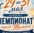 С 29 по 31 мая состоится Чемпионат города Томска по рыболовному спорту - Департамент охотничьего и рыбного хозяйства