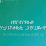Итоги публичных слушаний по исполнению бюджета Самарской области за 2025 год - Министерство финансов