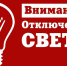 В связи с проведением ремонтных работ планируется отключение э/э:. - Красноборский муниципальный округ