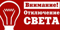 В связи с проведением ремонтных работ планируется отключение э/э:. - Красноборский муниципальный округ