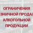 Запрещена розничная продажа алкогольной продукции.. - Администрация г. Вятские Поляны