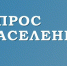 Информация об итогах проведениях опросов граждан. - Брасовский муниципальный район