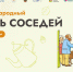 В последнюю пятницу мая по всей России пройдёт XII Всероссийская акция «Международный день соседей». - Таймырский Долгано-Ненецкий район