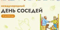 В последнюю пятницу мая по всей России пройдёт XII Всероссийская акция «Международный день соседей». - Таймырский Долгано-Ненецкий район