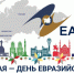 29 мая — День Евразийского экономического союза - Минэкономики РС(Я)