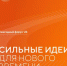 Открыт прием заявок на форум «Сильные идеи для нового времени» - Дюртюлинский район