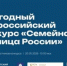 Всероссийский конкурс "Семейная столица России" - Управление соцзащиты населения