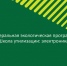 Программа по безвозмездной утилизации отработавшего электронного и электрического оборудования «Школа утилизации: электроника» - Большеболдинский муниципальный округ