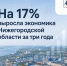 На 17% выросла экономика Нижегородской области за три года - Сеченовский муниципальный округ