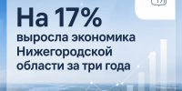 На 17% выросла экономика Нижегородской области за три года - Сеченовский муниципальный округ