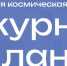 В 2026 году реализуется Всероссийская космическая смена «Дежурный по планете» - Минэкономразвития Владимирской области