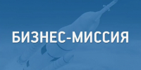 Российские компании приглашают к участию в бизнес-миссии на остров Хайнань (КНР) с 22 по 26 июня 2026 года - Минэкономразвития Владимирской области