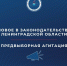На заседание регионального Законодательного собрания в областной закон «О выборах депутатов Законодательного собрания Ленинградской области» вносятся изменения, касающиеся агитационных материалов - Леноблизбирком