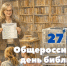27 мая — Общероссийский день библиотек! - Леноблизбирком