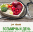 Тема: «Всемирный день здорового пищеварения» - Роспотребнадзор