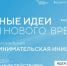 Автономная некоммерческая организация «Агентство стратегических инициатив по продвижению новых проектов» совместно с Фондом «Росконгресс» организует ежегодный Форум «Сильные идеи для нового времени» с целью отбора и реализации сильных идей, которые внесут значимый вклад в развитие страны, укрепление суверенитета и достижение стратегических целей развития России. - Шарангский муниципальный округ