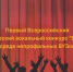 Большой творческий проект «Первый Всероссийский студенческий вокальный конкурс - КнАГУ