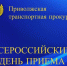 В Нижегородской транспортной прокуратуре состоится Всероссийский день приема предпринимателей - Пильнинский муниципальный округ