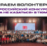 Волонтером быть, а не казаться! - Департамент по спорту и молодежной политике
