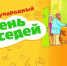 - 29 мая в России в двенадцатый раз проходит Всероссийская акция «Международный день соседей»:  Единая Россия 29 мая — Международный день соседей Школа ЖКХ - Газета Грани
