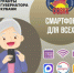 Совет ветеранов приглашает на бесплатные занятия в рамках проекта «Смартфон для всех» - Тбилисский район