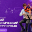 Стартовали федеральные творческие проекты Платформы «Звучи» - «Хор Первых» и «Детский симфонический оркестр Первых»   - Администрация Хабаровского района