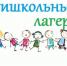 В Рубцовске на следующей неделе начнут работать пришкольные лагеря - Rubtsovsk.Info