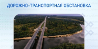 Дорожно-транспортная обстановка в Республике Башкортостан - Министерство транспорта и дорожного хозяйства