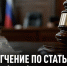 В России предложили смягчить наказание за хранение наркотиков без цели сбыта - Газета Задонская правда