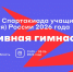 НОВОСИБИРЦЕВ ПРИГЛАШАЮТ НА БОЛЬШОЙ СПОРТИВНЫЙ ПРАЗДНИК! - Управление физкультуры и спорта г. Новосибирска