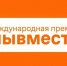 Прием заявок Международной Премии #МЫВМЕСТЕ продлен до 14 июня - Министерство развития Арктики и экономики