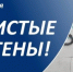 С 1 по 30 июня 2026 года на территории Пермского края проводится акция «Чистые стены» - Юсьвинский район