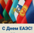 День Евразийского экономического союза – праздник для бизнеса и экономики - Канские Ведомости