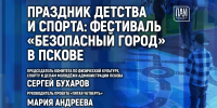 Праздник детства и спорта: предстоящий фестиваль «Безопасный город» обсудят в медиацентре ПАИ - InformPskov.Ru