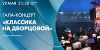 Концерт «Классика на Дворцовой» в честь Дня города. Смотрите сегодня в 21:30 - tvspb.ru - ТК Санкт-Петербург