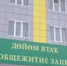 С 1 сентября вступят в силу единые правила заселения в общежития - Башинформ