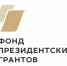 Жители Коми могут оценить региональные НКО, получившие президентские гранты - ИА Комиинформ