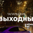 Тагильские выходные топ-6: картина золотом, сундуки да бараночки, городские деревья и уютный концерт - Между Строк
