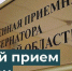 Министерство тарифного регулирования Воронежской области примет участие в общерегиональном дне приема граждан - Минтарифов Воронежской области