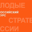 Старт VII Всероссийского конкурса «Молодые стратеги России» 2026 год. - Нагорский муниципальный район