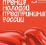 Всероссийская премия «Молодой предприниматель России». - Опаринский муниципальный округ