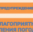 Предупреждение о неблагоприятном явлении погоды - Администрация города