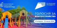 Всероссийское голосование ФКГС - Благовещенский район