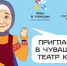 Чувашский театр кукол представляет летнюю афишу в рамках проекта «Яркое лето Чувашии» - Министерство культуры, по делам национальностей и архивного дела