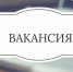 Внимание вакансия! - Министерство ЖКХ и энергетики РС(Я)