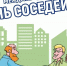 С Всероссийским днём соседей! - Министерство ЖКХ и энергетики РС(Я)